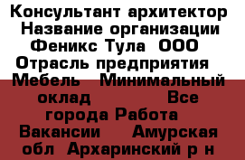 Консультант-архитектор › Название организации ­ Феникс Тула, ООО › Отрасль предприятия ­ Мебель › Минимальный оклад ­ 20 000 - Все города Работа » Вакансии   . Амурская обл.,Архаринский р-н